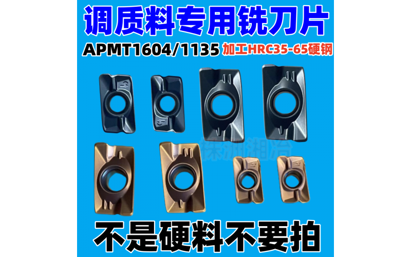 APMT1604/1135調(diào)質(zhì)料專用銑刀片，可加工HRC35-65硬鋼