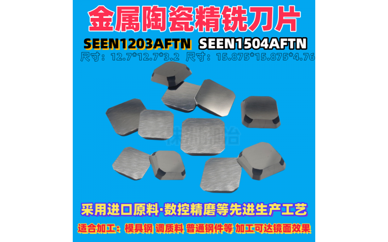 龍門(mén)銑刀片 SEKR1203 1504AFTN鎢鋼銑45度淬火模具鋼鑄鐵四方陶瓷
