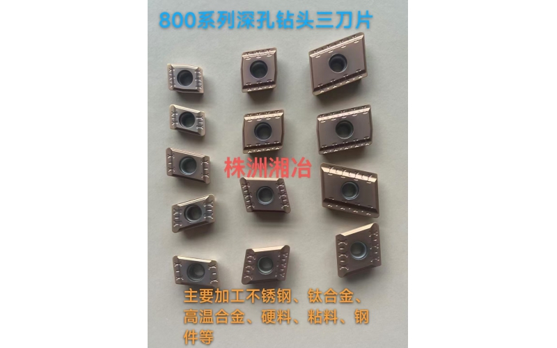 BTA鉆頭800系列刀片，專為難加工材料設(shè)計